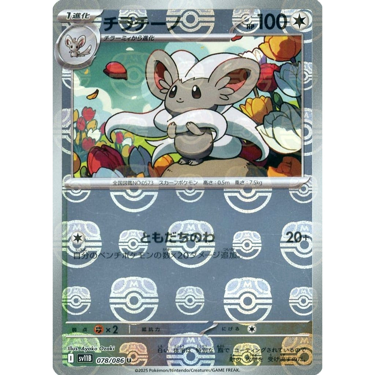 チラチーノ (マスターボールミラー仕様) 078/086 [U] SV11B 無 ポケモンカードゲーム スカーレット&バイオレット 拡張パック ブラックボルト