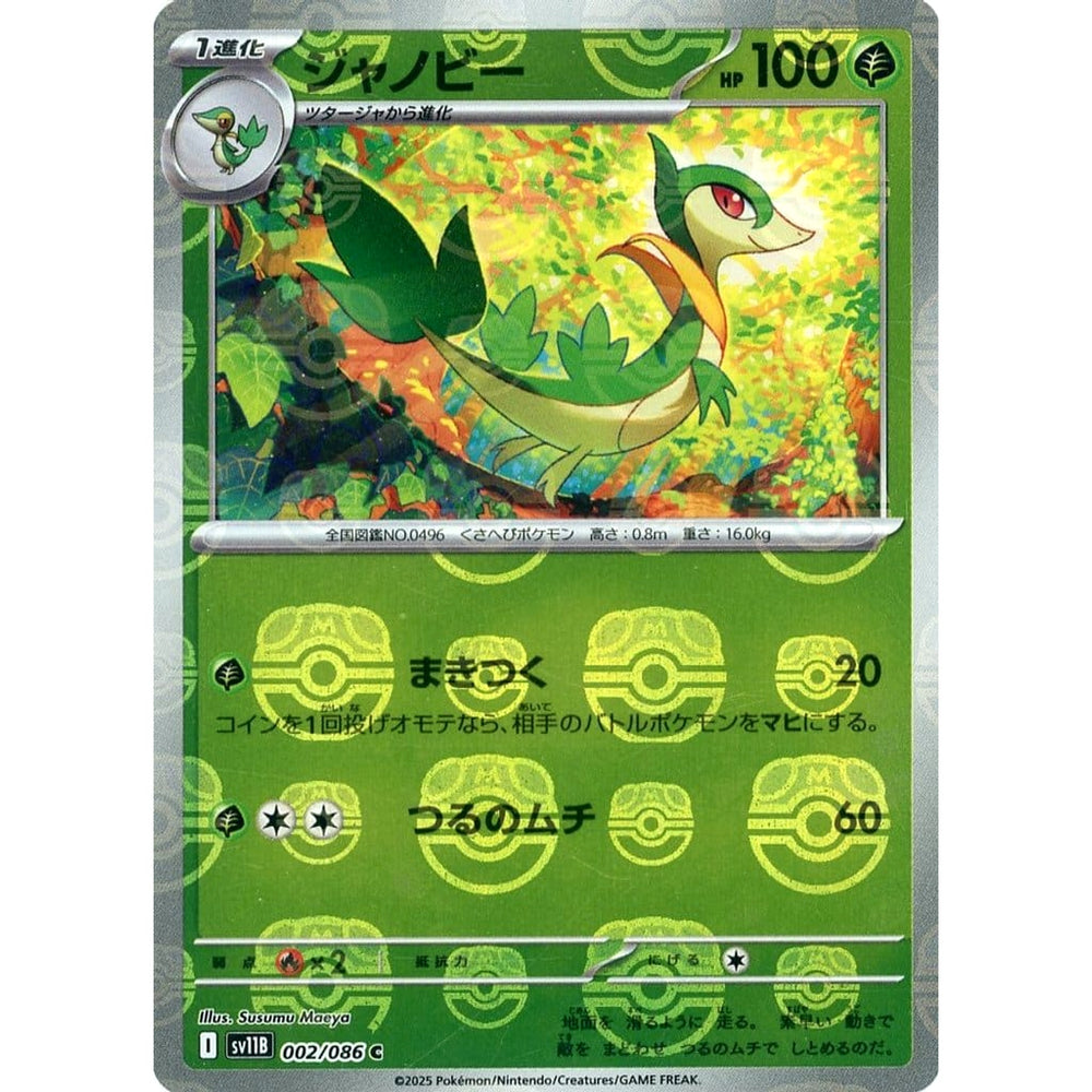 ジャノビー (マスターボールミラー仕様) 002/086 [C] SV11B 草 ポケモンカードゲーム スカーレット&バイオレット 拡張パック ブラックボルト