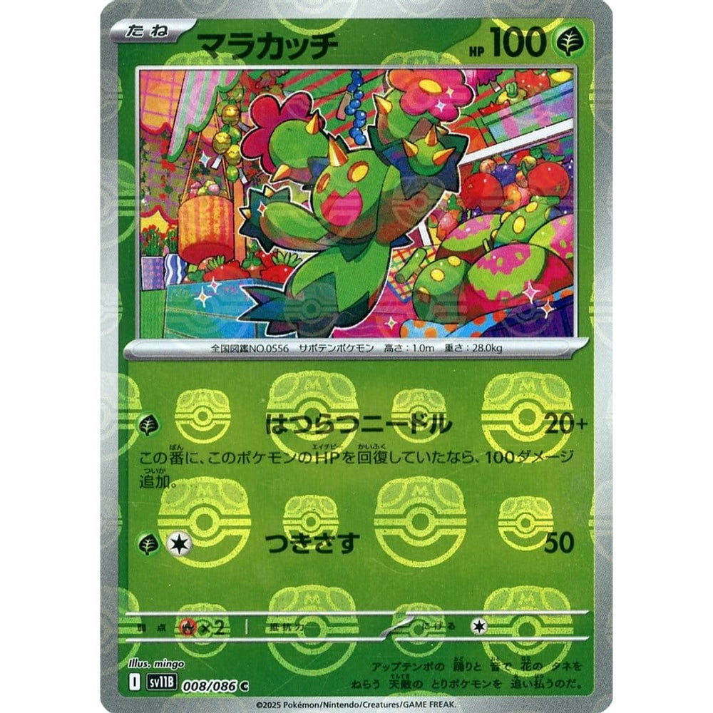 マラカッチ (マスターボールミラー仕様) 008/086 [C] SV11B 草 ポケモンカードゲーム スカーレット&バイオレット 拡張パック ブラックボルト