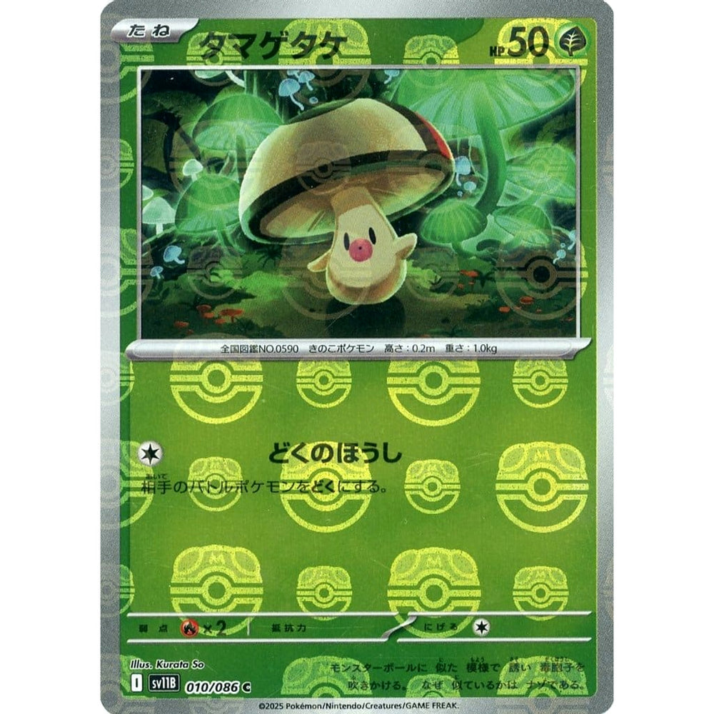 タマゲタケ (マスターボールミラー仕様) 010/086 [C] SV11B 草 ポケモンカードゲーム スカーレット&バイオレット 拡張パック ブラックボルト