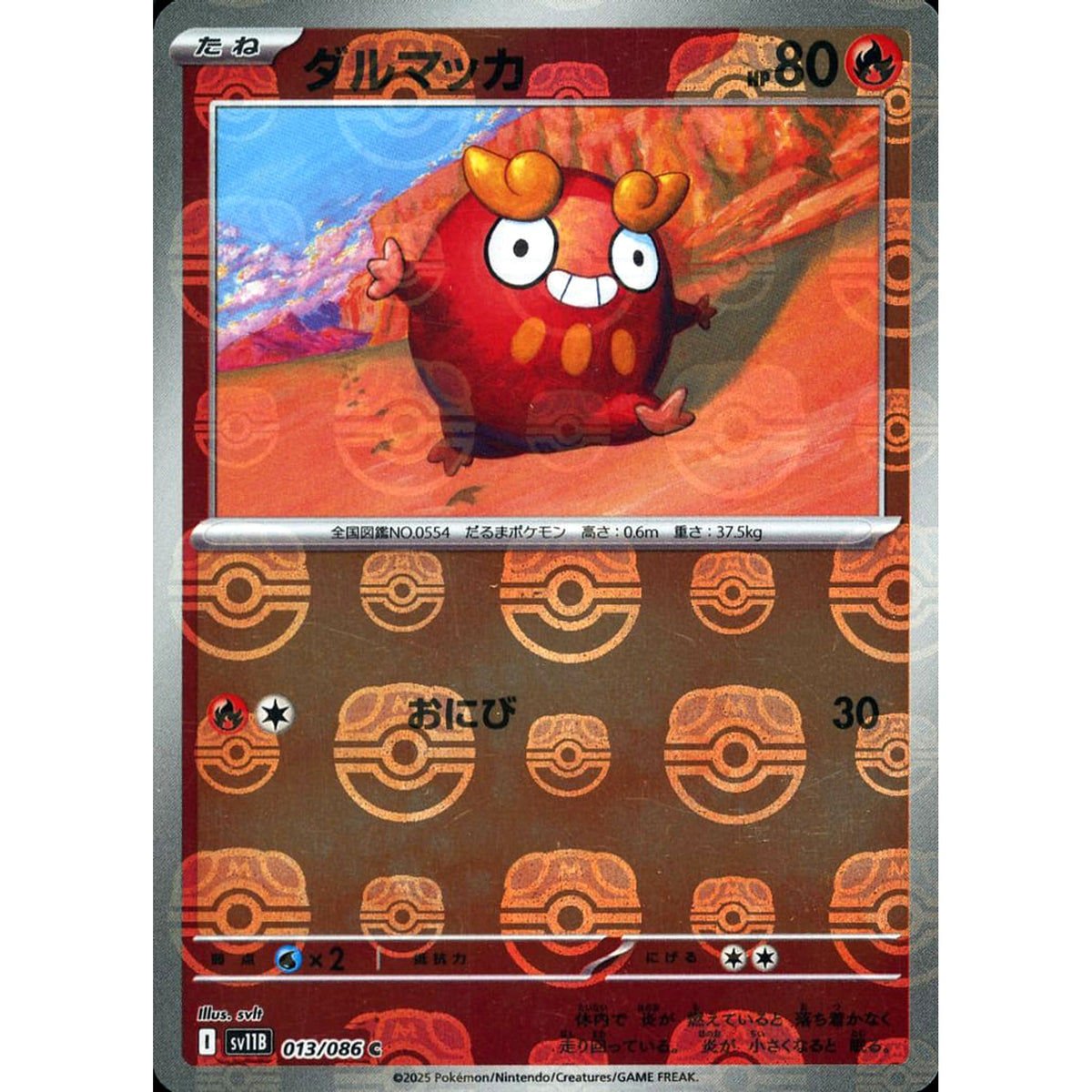 ダルマッカ (マスターボールミラー仕様) 013/086 [C] SV11B 炎 ポケモンカードゲーム スカーレット&バイオレット 拡張パック ブラックボルト