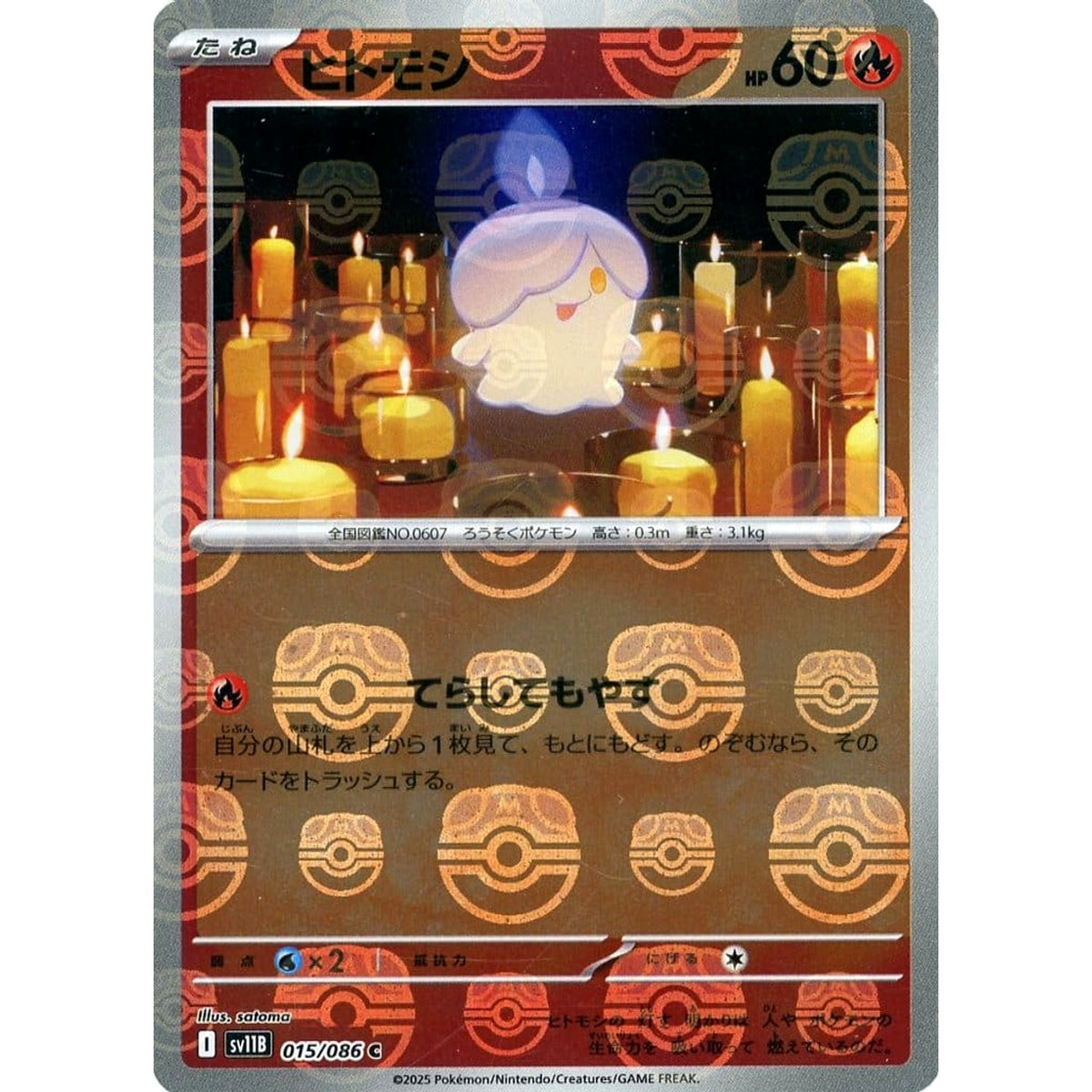 ヒトモシ (マスターボールミラー仕様) 015/086 [C] SV11B 炎 ポケモンカードゲーム スカーレット&バイオレット 拡張パック ブラックボルト