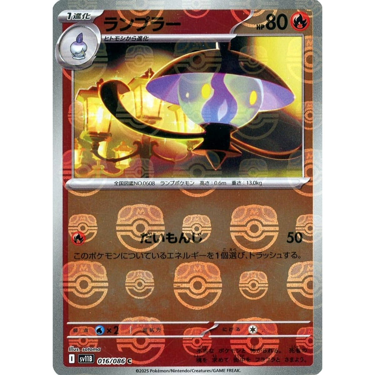ランプラー (マスターボールミラー仕様) 016/086 [C] SV11B 炎 ポケモンカードゲーム スカーレット&バイオレット 拡張パック ブラックボルト