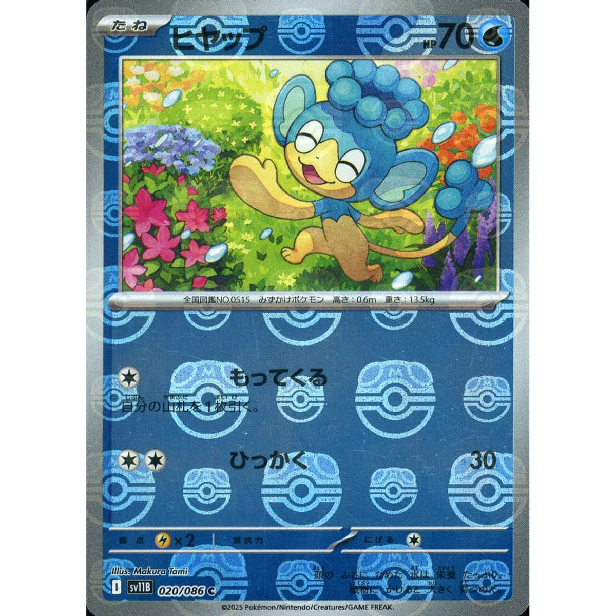 ヒヤップ (マスターボールミラー仕様) 020/086 [C] SV11B 水 ポケモンカードゲーム スカーレット&バイオレット 拡張パック ブラックボルト