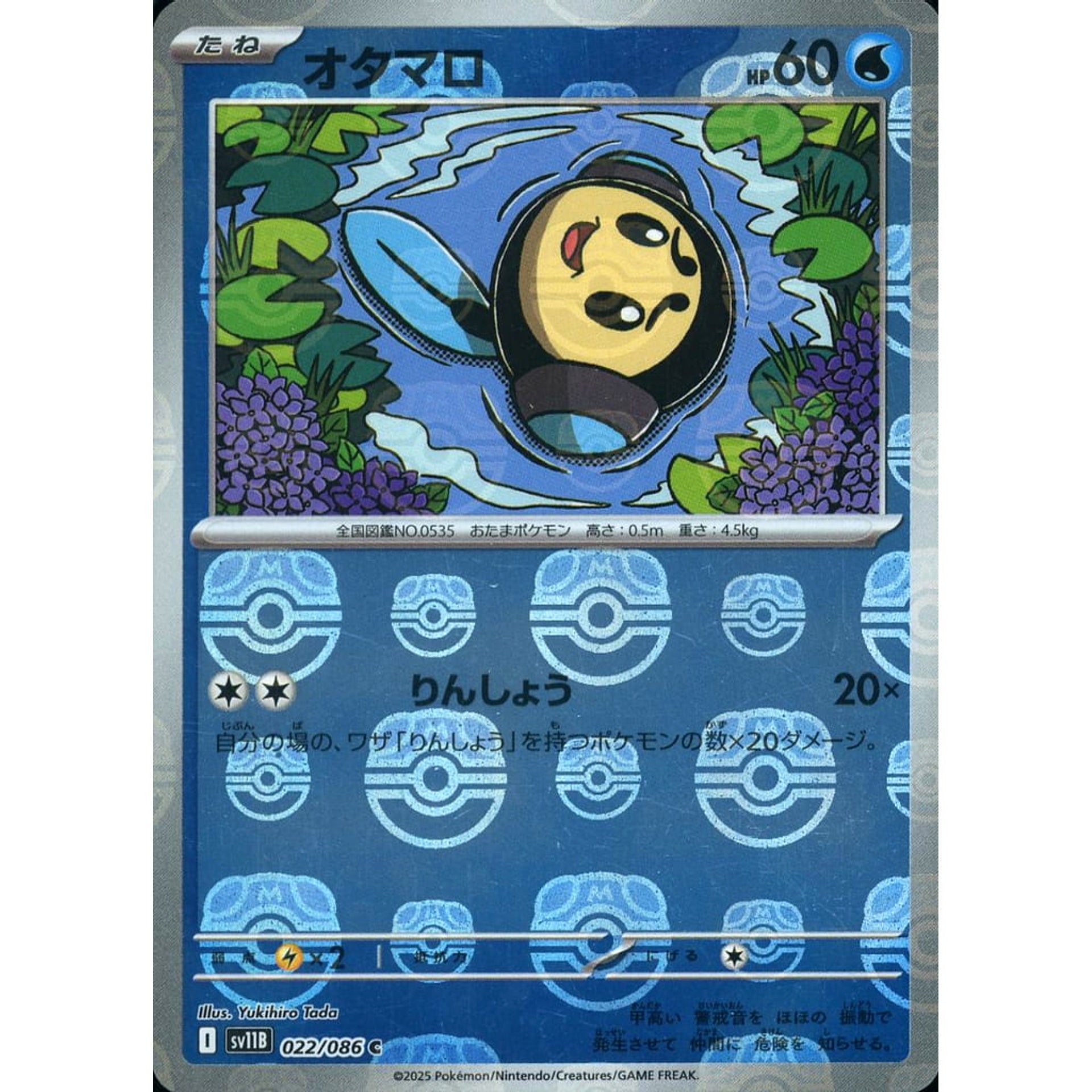 オタマロ (マスターボールミラー仕様) 022/086 [C] SV11B 水 ポケモンカードゲーム スカーレット&バイオレット 拡張パック ブラックボルト