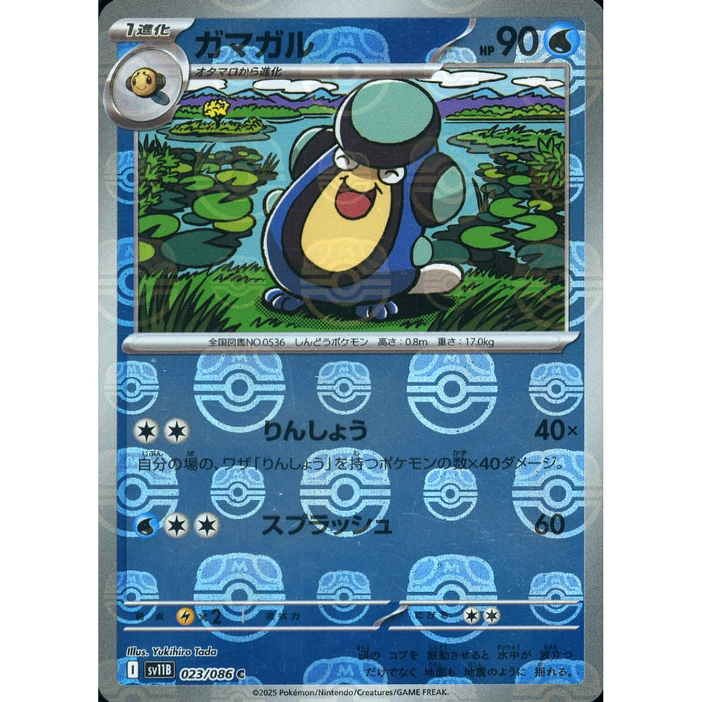 ガマガル (マスターボールミラー仕様) 023/086 [C] SV11B 水 ポケモンカードゲーム スカーレット&バイオレット 拡張パック ブラックボルト