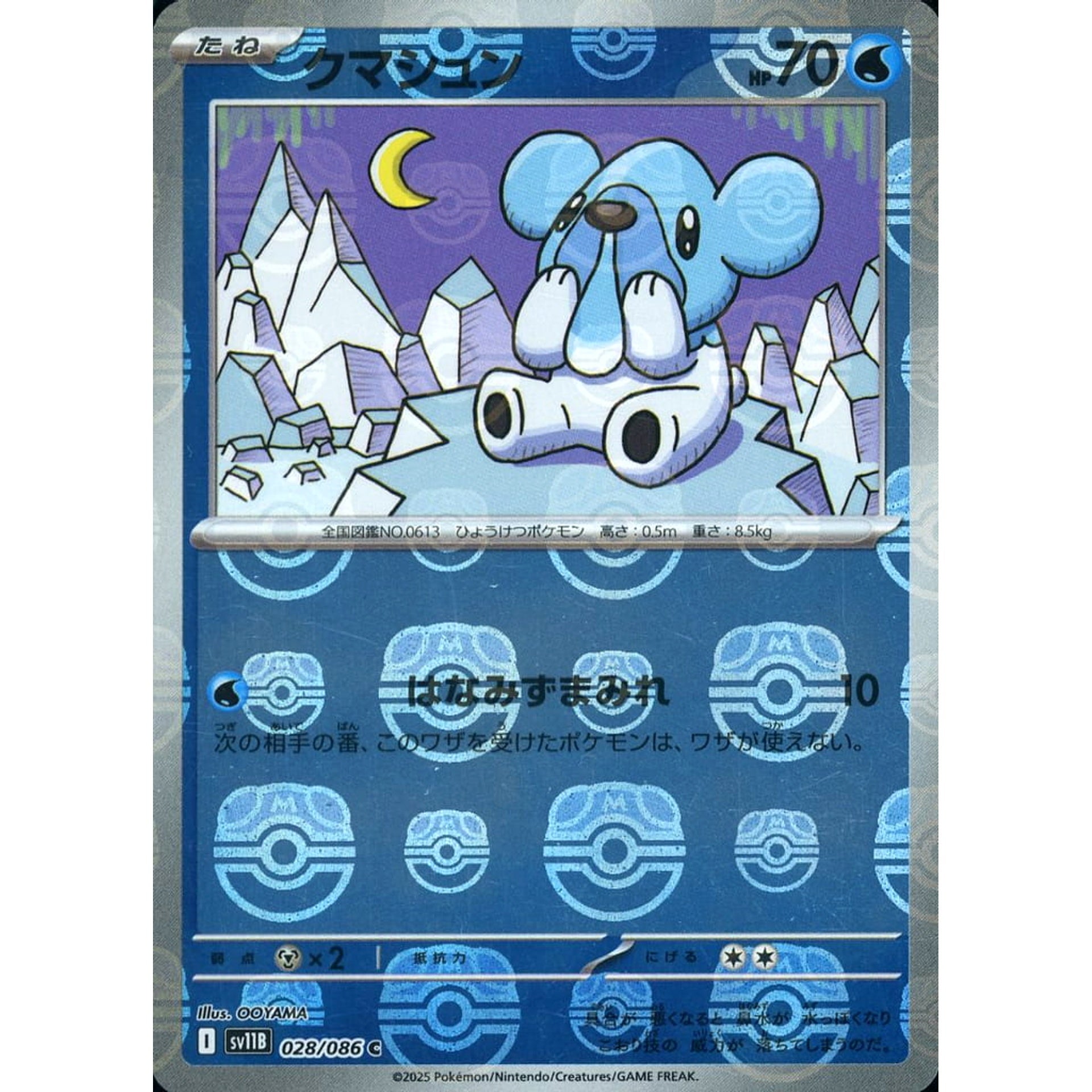 クマシュン (マスターボールミラー仕様) 028/086 [C] SV11B 水 ポケモンカードゲーム スカーレット&バイオレット 拡張パック ブラックボルト