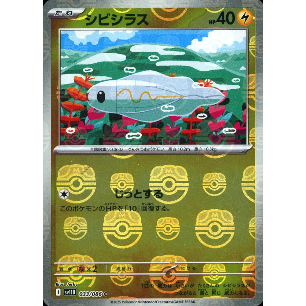 シビシラス (マスターボールミラー仕様) 033/086 [C] SV11B 雷 ポケモンカードゲーム スカーレット&バイオレット 拡張パック ブラックボルト