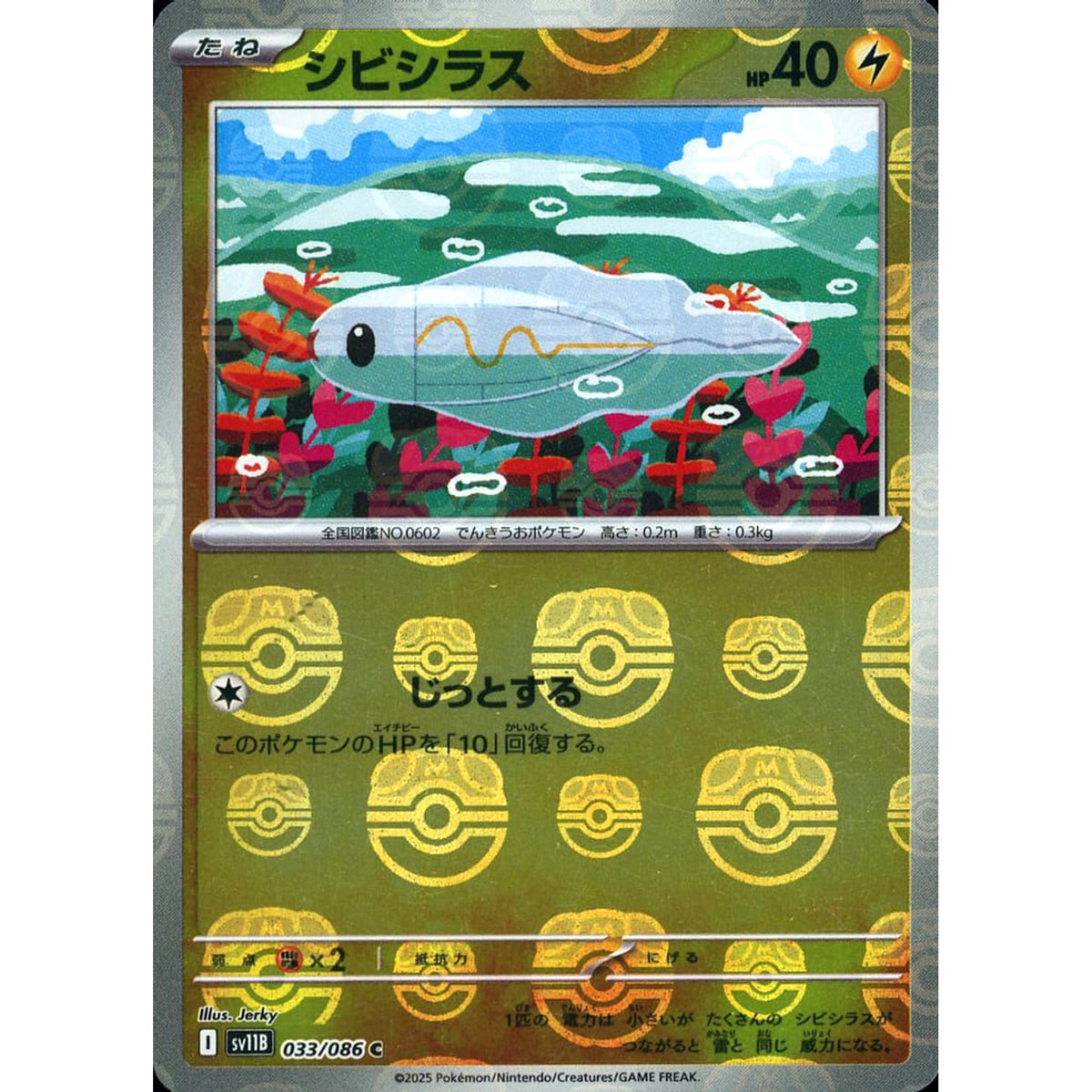 シビシラス (マスターボールミラー仕様) 033/086 [C] SV11B 雷 ポケモンカードゲーム スカーレット&バイオレット 拡張パック ブラックボルト