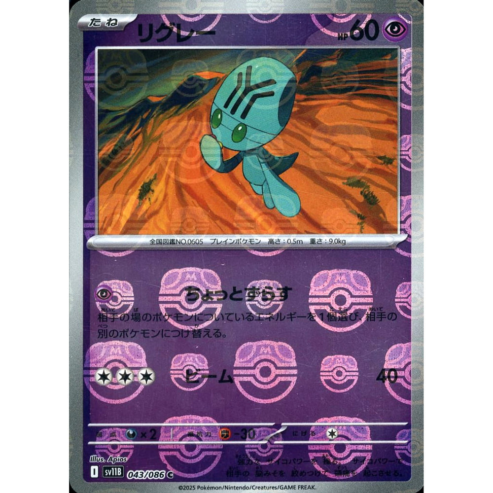 リグレー (マスターボールミラー仕様) 043/086 [C] SV11B 超 ポケモンカードゲーム スカーレット&バイオレット 拡張パック ブラックボルト