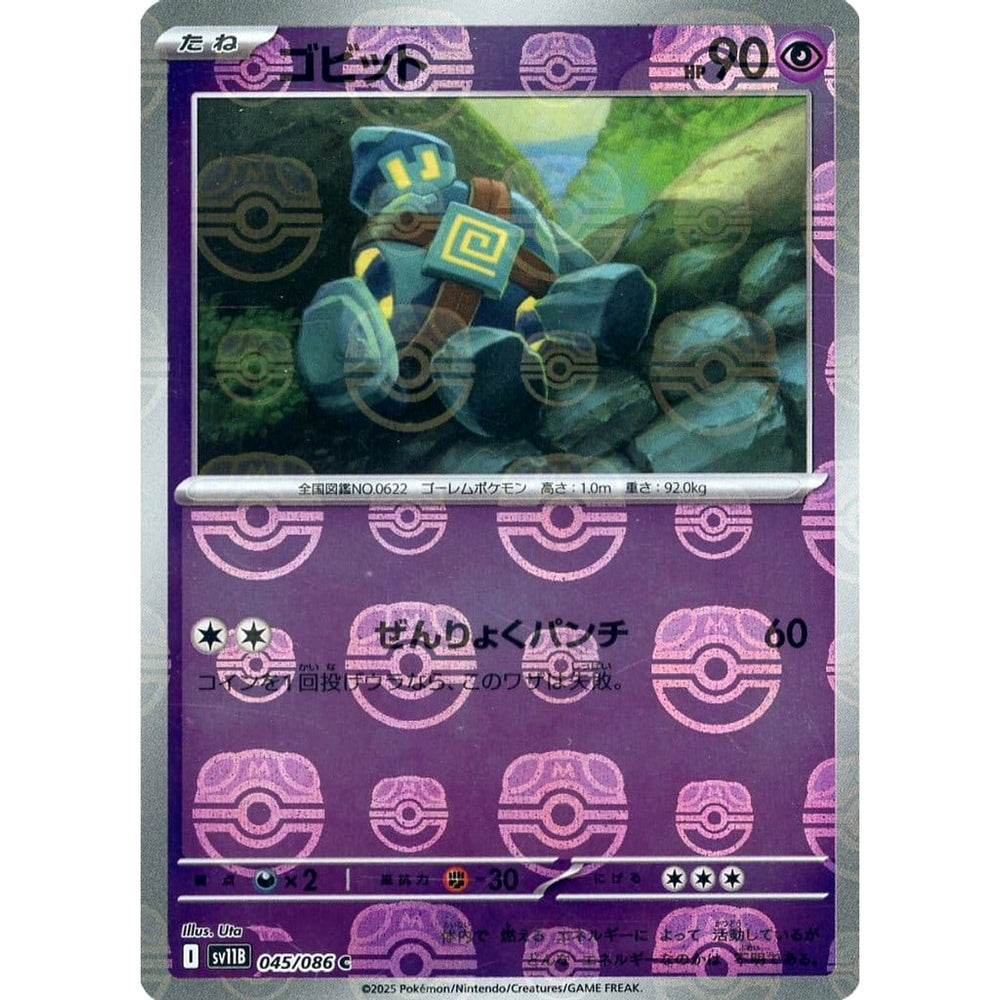 ゴビット (マスターボールミラー仕様) 045/086 [C] SV11B 超 ポケモンカードゲーム スカーレット&バイオレット 拡張パック ブラックボルト