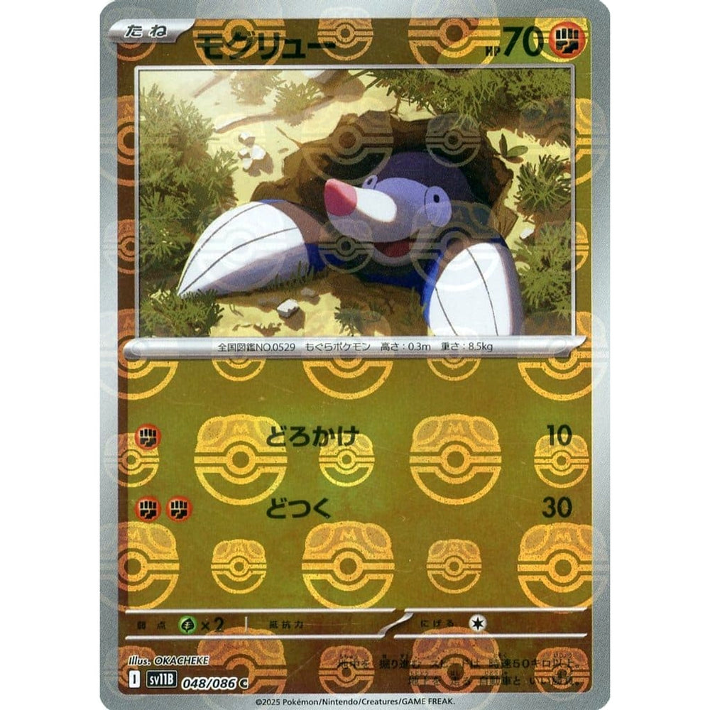 モグリュー (マスターボールミラー仕様) 048/086 [C] SV11B 闘 ポケモンカードゲーム スカーレット&バイオレット 拡張パック ブラックボルト