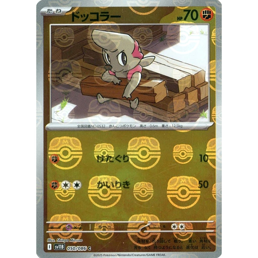 ドッコラー (マスターボールミラー仕様) 050/086 [C] SV11B 闘 ポケモンカードゲーム スカーレット&バイオレット 拡張パック ブラックボルト