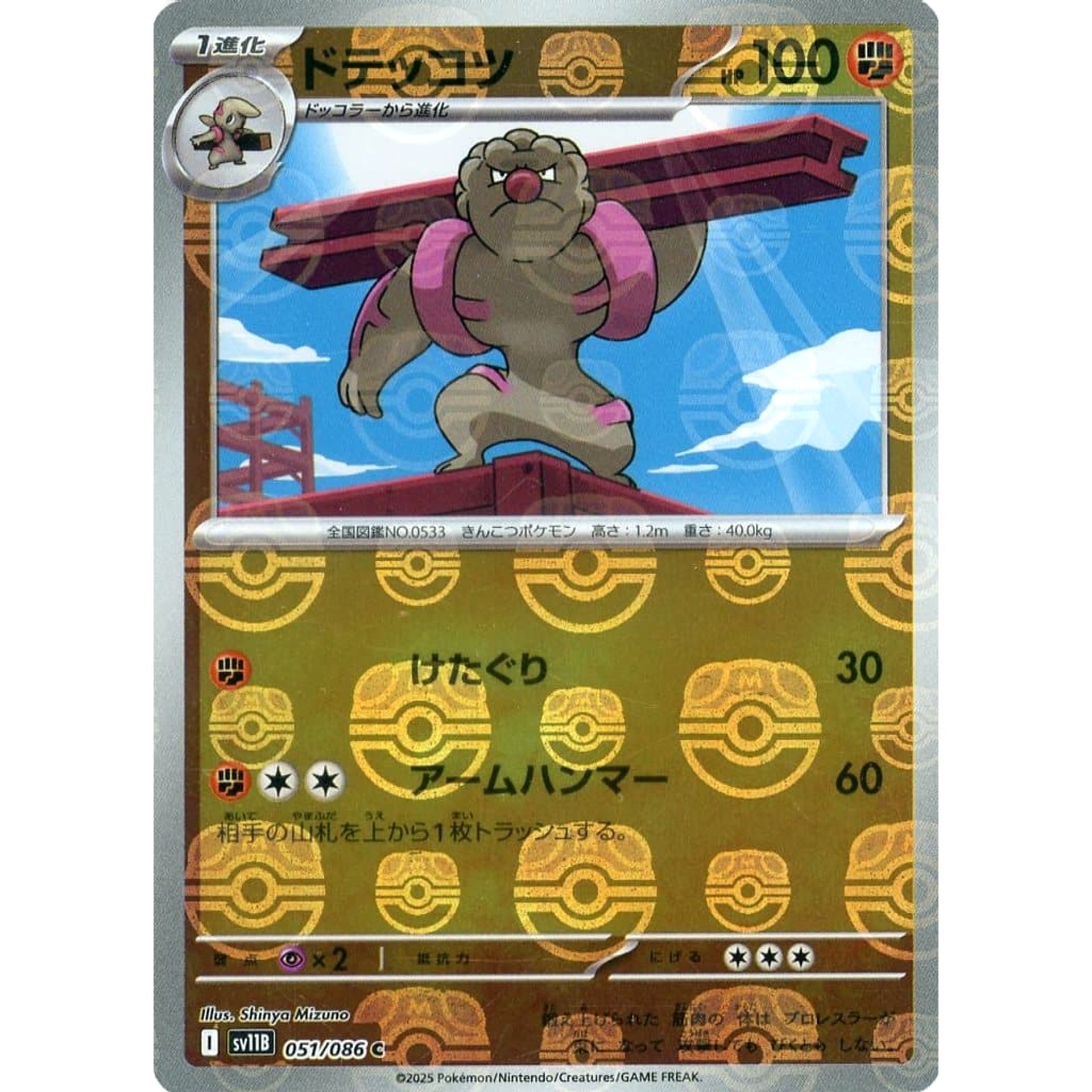 ドテッコツ (マスターボールミラー仕様) 051/086 [C] SV11B 闘 ポケモンカードゲーム スカーレット&バイオレット 拡張パック ブラックボルト