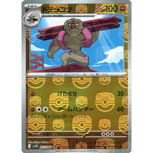 ドテッコツ (マスターボールミラー仕様) 051/086 [C] SV11B 闘 ポケモンカードゲーム スカーレット&バイオレット 拡張パック ブラックボルト