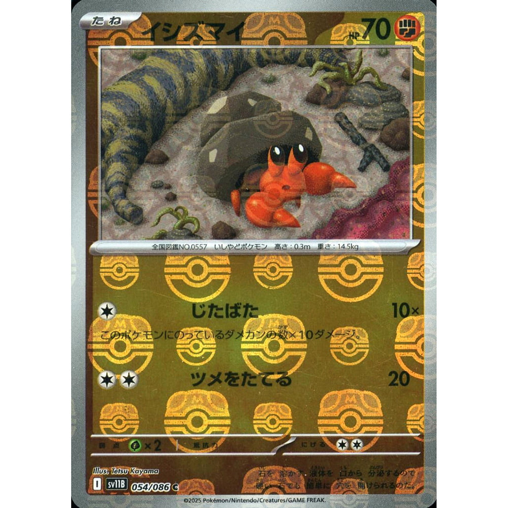 イシズマイ (マスターボールミラー仕様) 054/086 [C] SV11B 闘 ポケモンカードゲーム スカーレット&バイオレット 拡張パック ブラックボルト