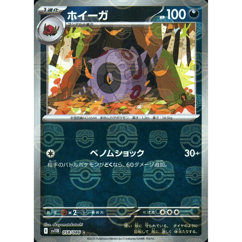 ホイーガ (マスターボールミラー仕様) 058/086 [C] SV11B 悪 ポケモンカードゲーム スカーレット&バイオレット 拡張パック ブラックボルト
