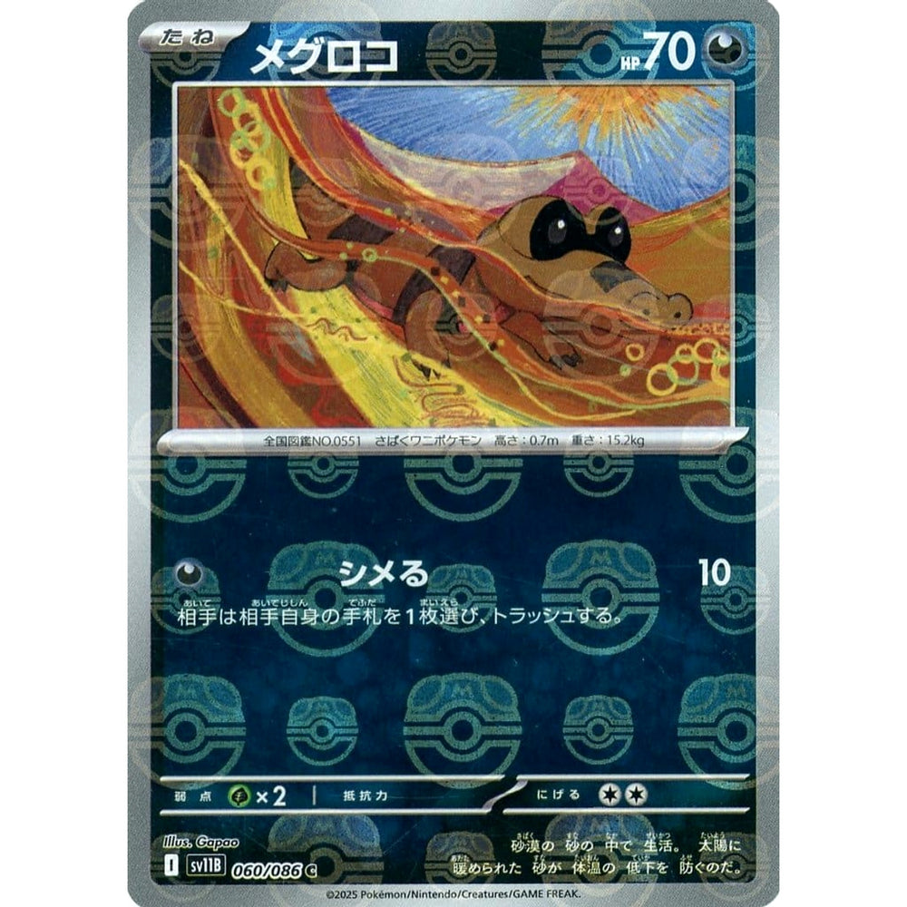 メグロコ (マスターボールミラー仕様) 060/086 [C] SV11B 悪 ポケモンカードゲーム スカーレット&バイオレット 拡張パック ブラックボルト