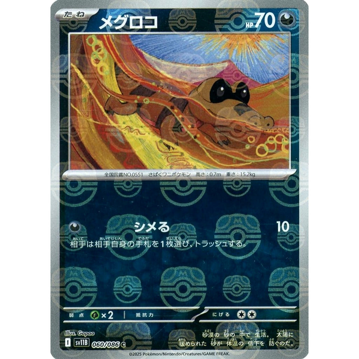 メグロコ (マスターボールミラー仕様) 060/086 [C] SV11B 悪 ポケモンカードゲーム スカーレット&バイオレット 拡張パック ブラックボルト