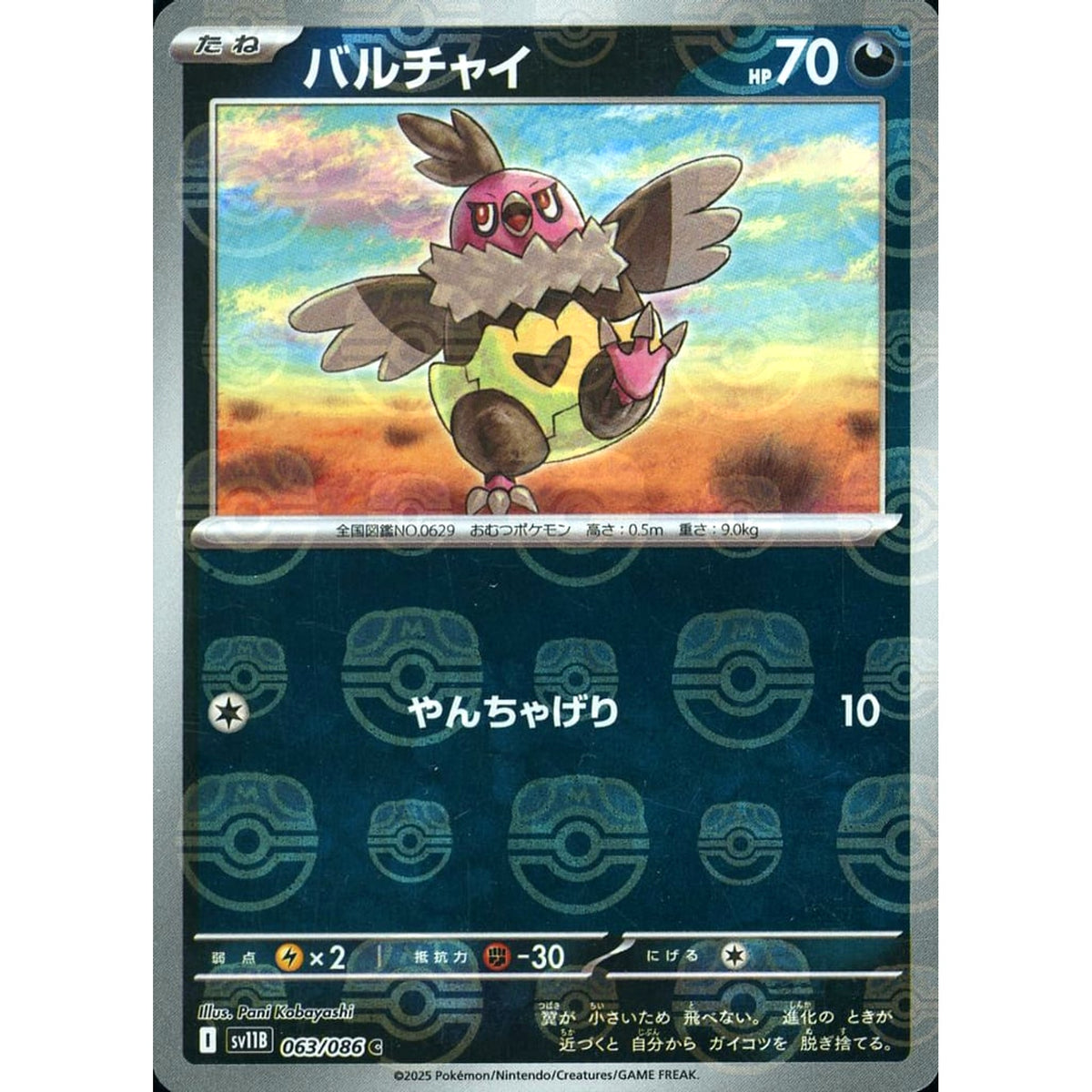 バルチャイ (マスターボールミラー仕様) 063/086 [C] SV11B 悪 ポケモンカードゲーム スカーレット&バイオレット 拡張パック ブラックボルト