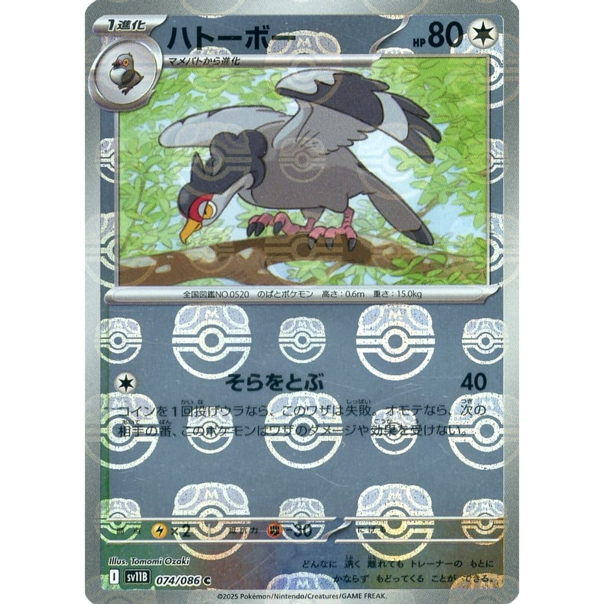 ハトーボー (マスターボールミラー仕様) 074/086 [C] SV11B 無 ポケモンカードゲーム スカーレット&バイオレット 拡張パック ブラックボルト