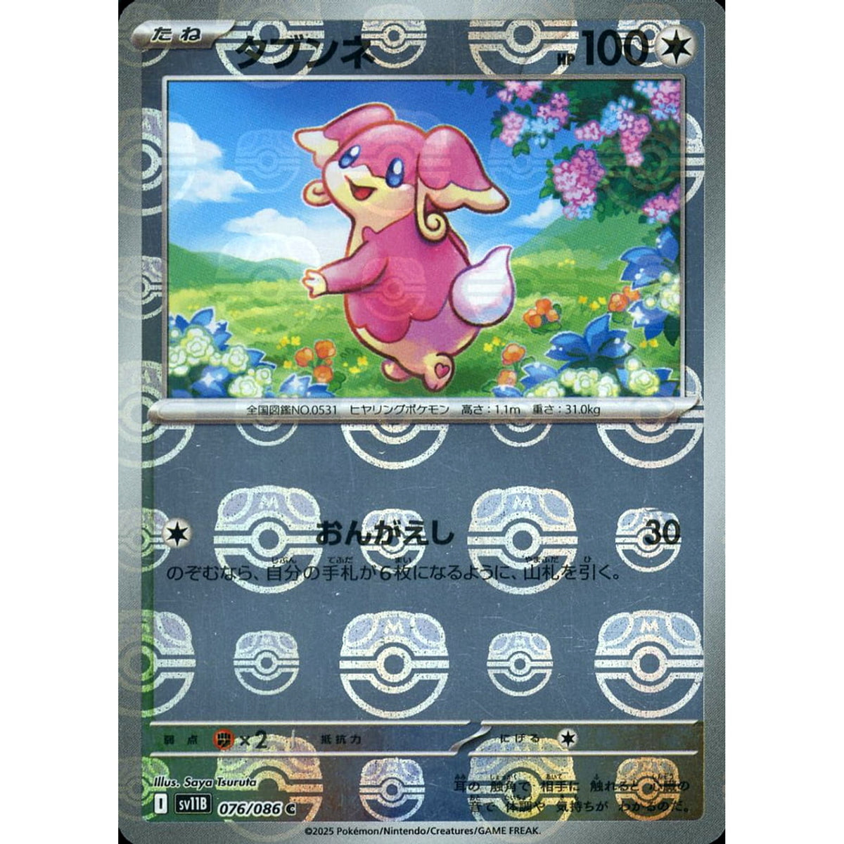 タブンネ (マスターボールミラー仕様) 076/086 [C] SV11B 無 ポケモンカードゲーム スカーレット&バイオレット 拡張パック ブラックボルト