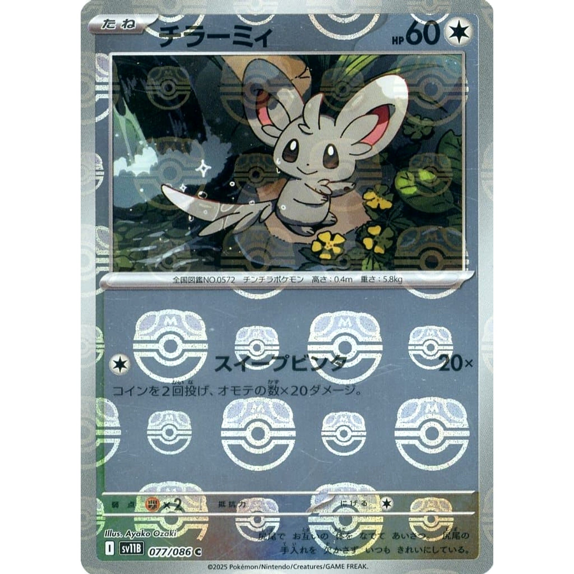 チラーミィ (マスターボールミラー仕様) 077/086 [C] SV11B 無 ポケモンカードゲーム スカーレット&バイオレット 拡張パック ブラックボルト