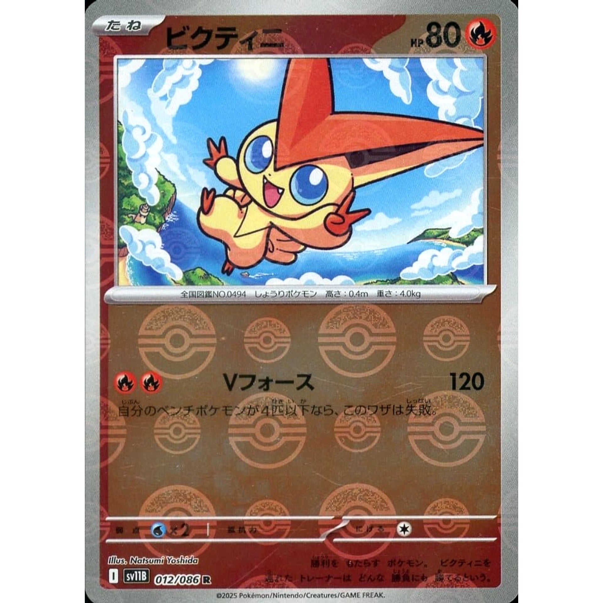 ビクティニ (ミラー仕様) 012/086 [R] SV11B 炎 ポケモンカードゲーム スカーレット&バイオレット 拡張パック ブラックボルト