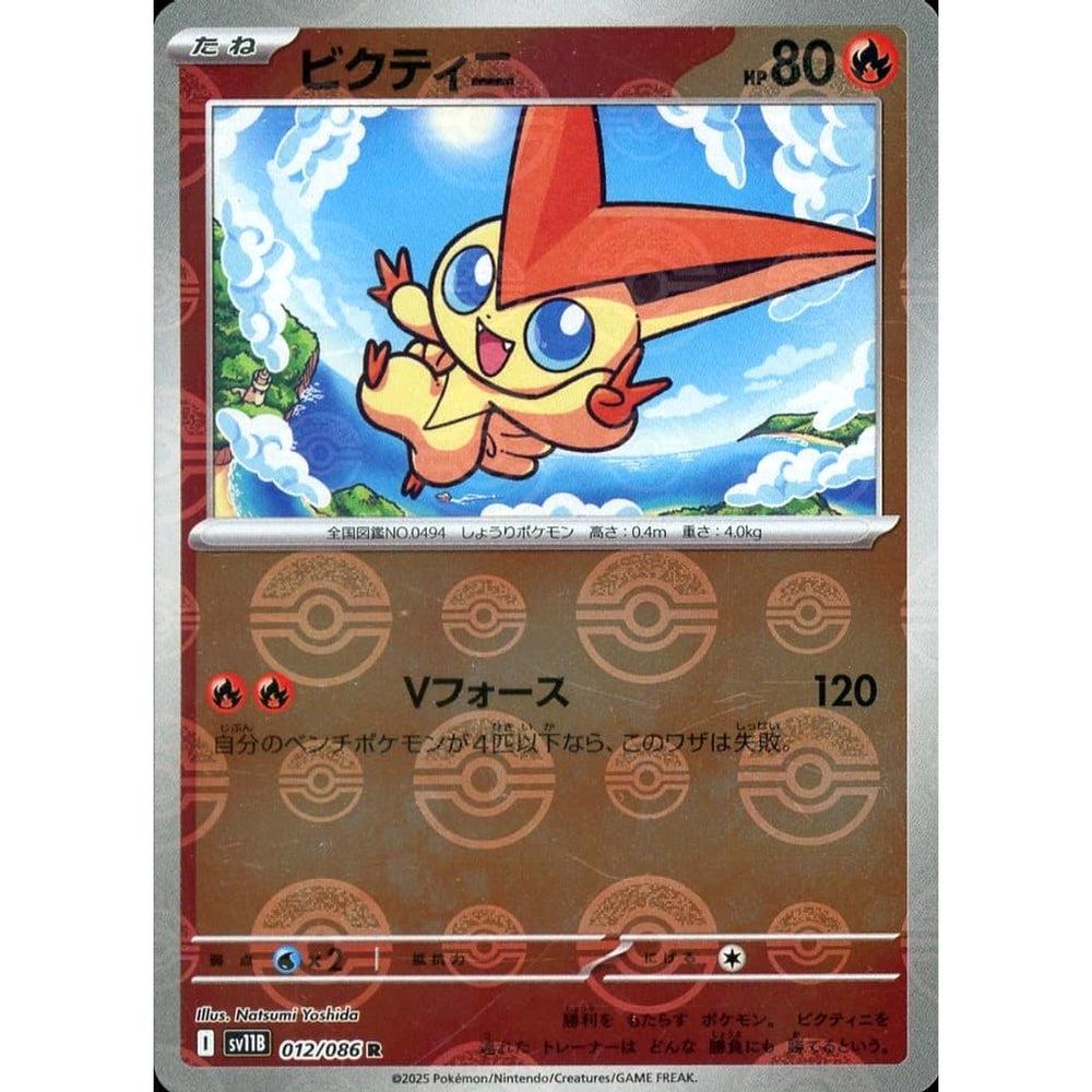 ビクティニ (ミラー仕様) 012/086 [R] SV11B 炎 ポケモンカードゲーム スカーレット&バイオレット 拡張パック ブラックボルト