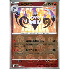 シャンデラ (ミラー仕様) 017/086 [R] SV11B 炎 ポケモンカードゲーム スカーレット&バイオレット 拡張パック ブラックボルト