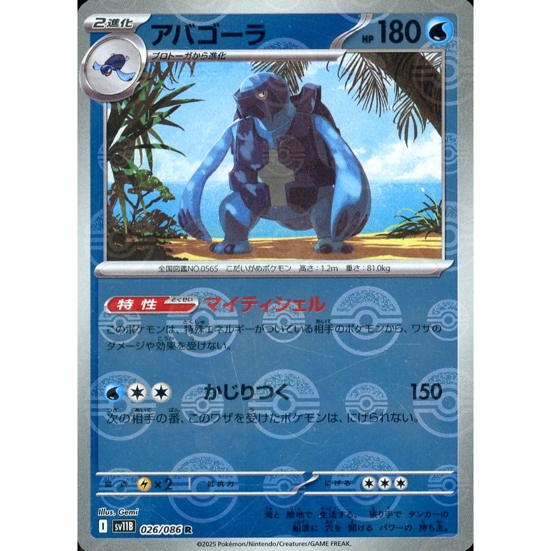 アバゴーラ (ミラー仕様) 026/086 [R] SV11B 水 ポケモンカードゲーム スカーレット&バイオレット 拡張パック ブラックボルト