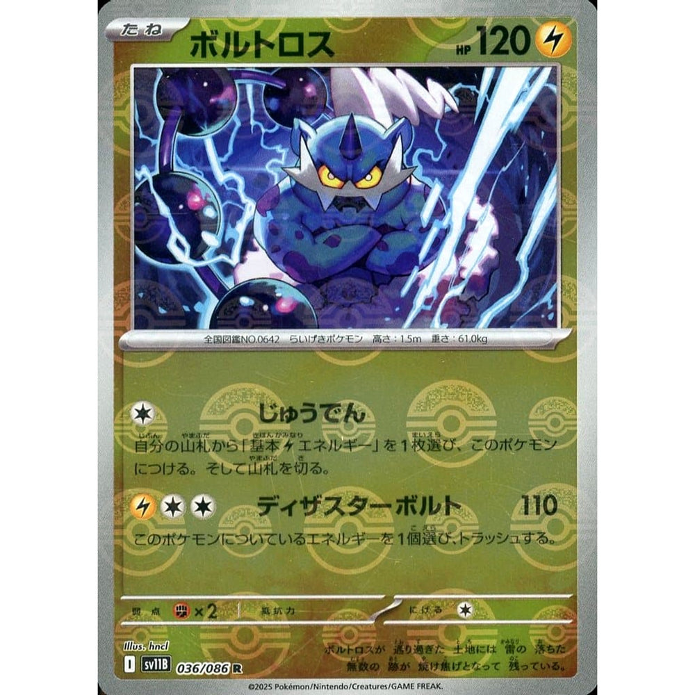 ボルトロス (ミラー仕様) 036/086 [R] SV11B 雷 ポケモンカードゲーム スカーレット&バイオレット 拡張パック ブラックボルト