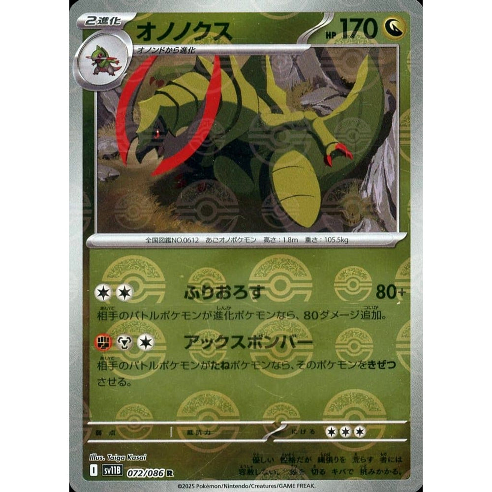 オノノクス (ミラー仕様) 072/086 [R] SV11B ドラゴン ポケモンカードゲーム スカーレット&バイオレット 拡張パック ブラックボルト
