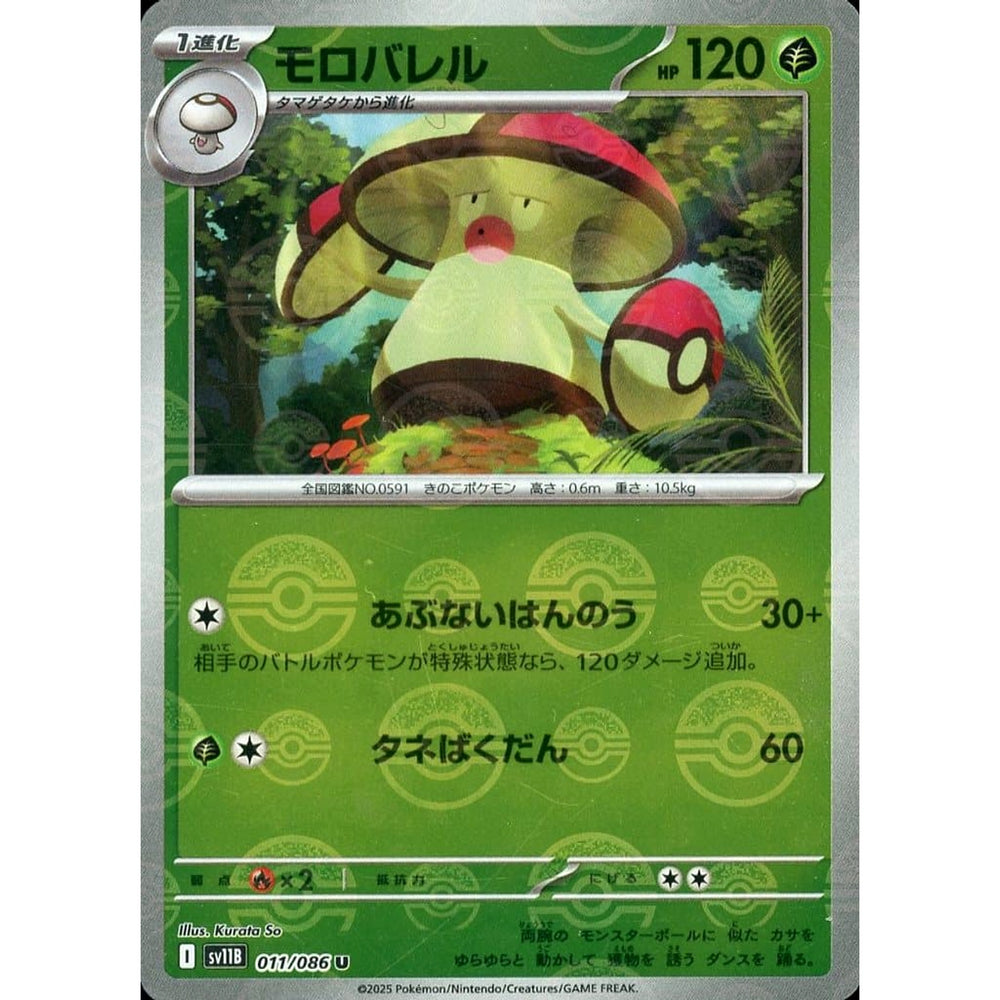 モロバレル (ミラー仕様) 011/086 [U] SV11B 草 ポケモンカードゲーム スカーレット&バイオレット 拡張パック ブラックボルト