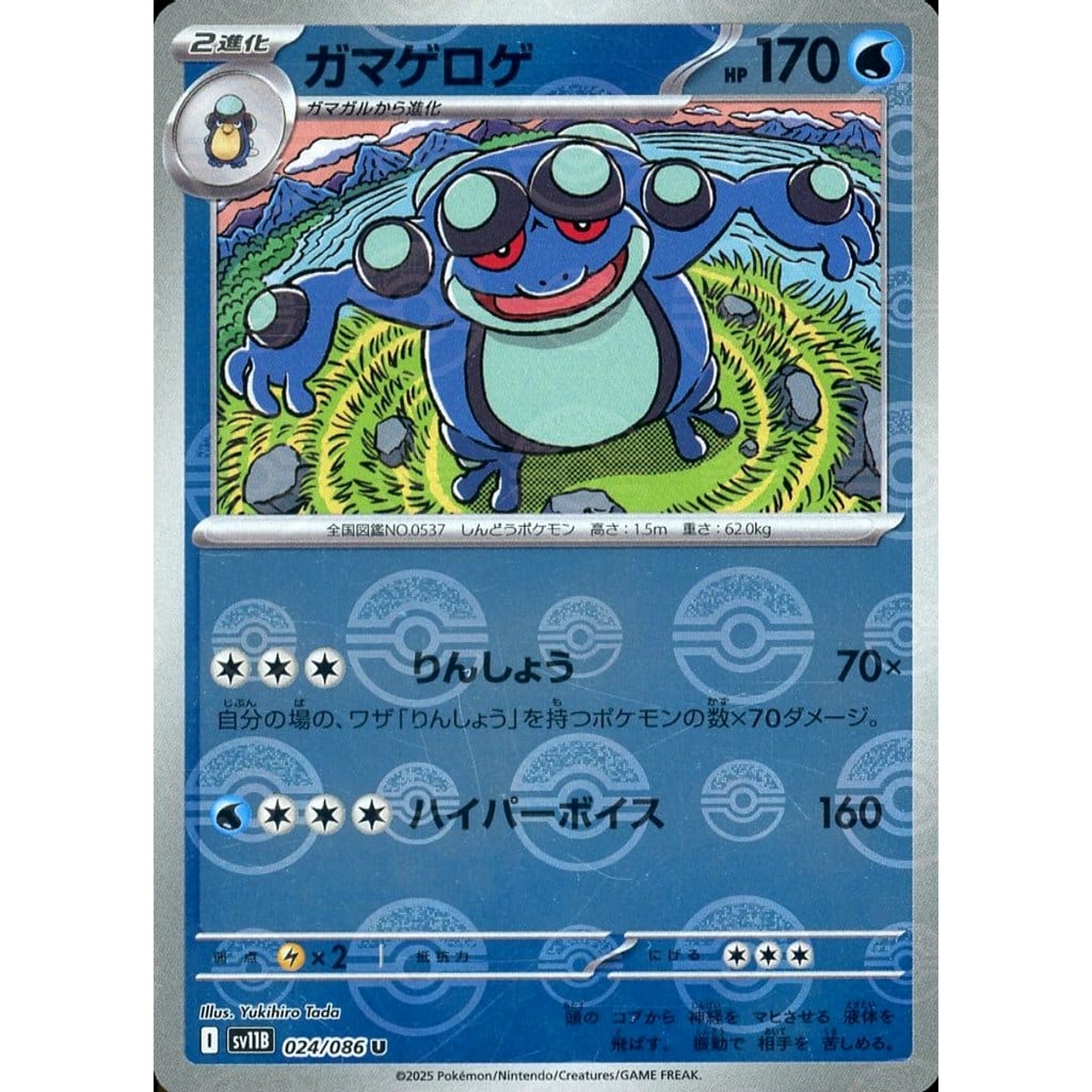 ガマゲロゲ (ミラー仕様) 024/086 [U] SV11B 水 ポケモンカードゲーム スカーレット&バイオレット 拡張パック ブラックボルト