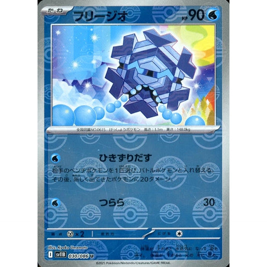 フリージオ (ミラー仕様) 030/086 [U] SV11B 水 ポケモンカードゲーム スカーレット&バイオレット 拡張パック ブラックボルト