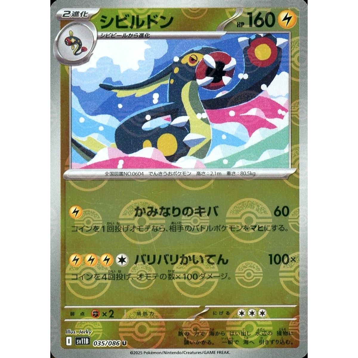 シビルドン (ミラー仕様) 035/086 [U] SV11B 雷 ポケモンカードゲーム スカーレット&バイオレット 拡張パック ブラックボルト