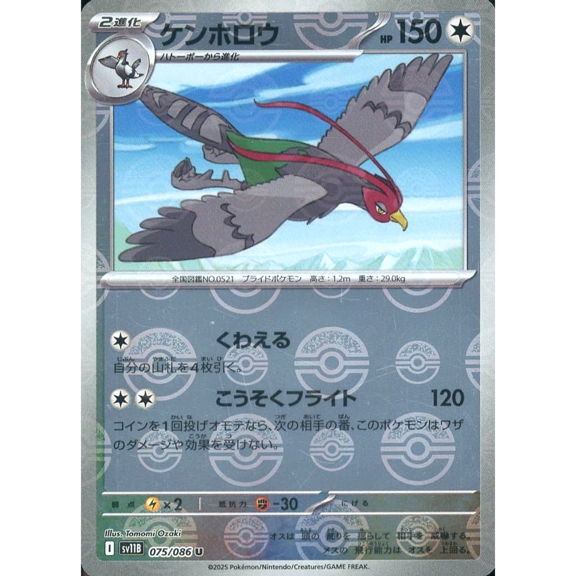 ケンホロウ (ミラー仕様) 075/086 [U] SV11B 無 ポケモンカードゲーム スカーレット&バイオレット 拡張パック ブラックボルト