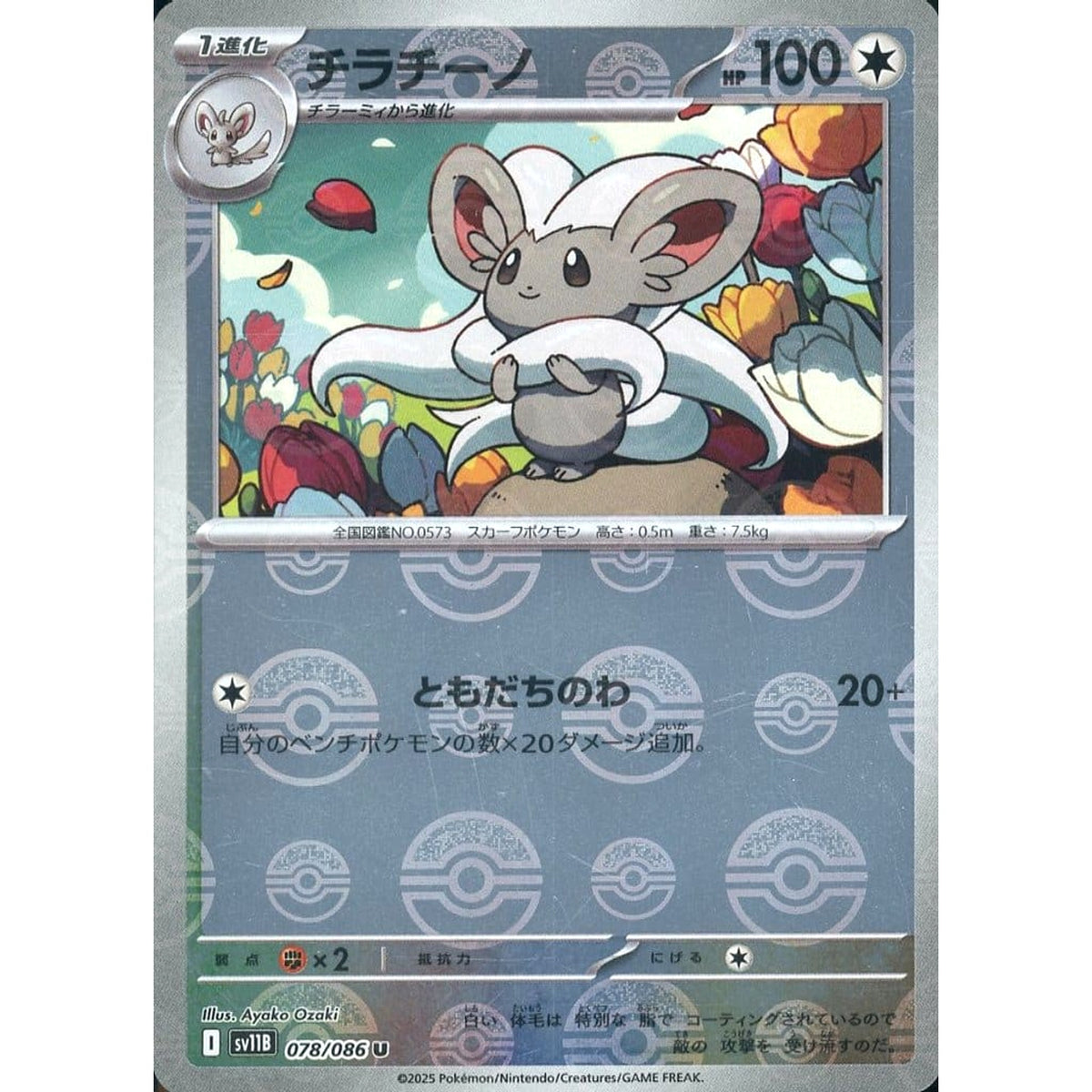 チラチーノ (ミラー仕様) 078/086 [U] SV11B 無 ポケモンカードゲーム スカーレット&バイオレット 拡張パック ブラックボルト