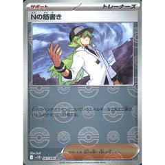 Nの筋書き (ミラー仕様) 083/086 [U] SV11B サポート ポケモンカードゲーム スカーレット&バイオレット 拡張パック ブラックボルト