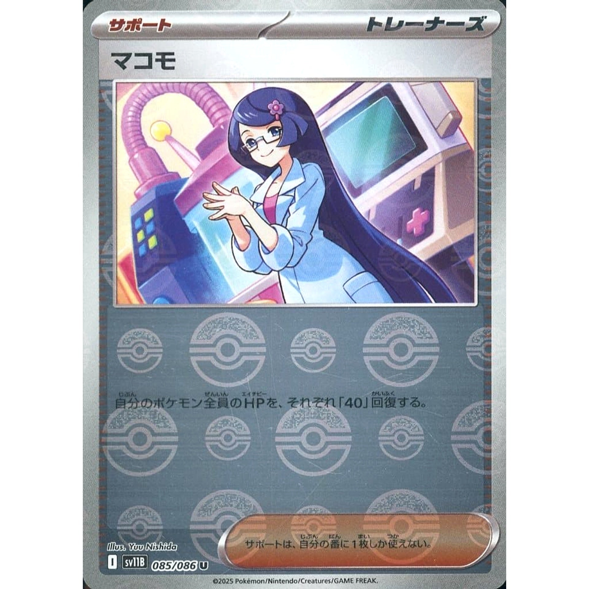 マコモ (ミラー仕様) 085/086 [U] SV11B サポート ポケモンカードゲーム スカーレット&バイオレット 拡張パック ブラックボルト