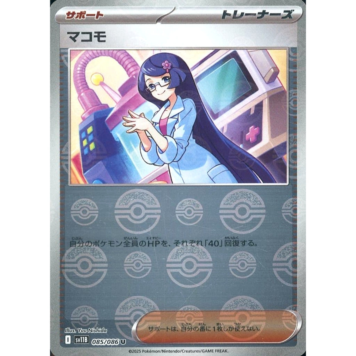 マコモ (ミラー仕様) 085/086 [U] SV11B サポート ポケモンカードゲーム スカーレット&バイオレット 拡張パック ブラックボルト