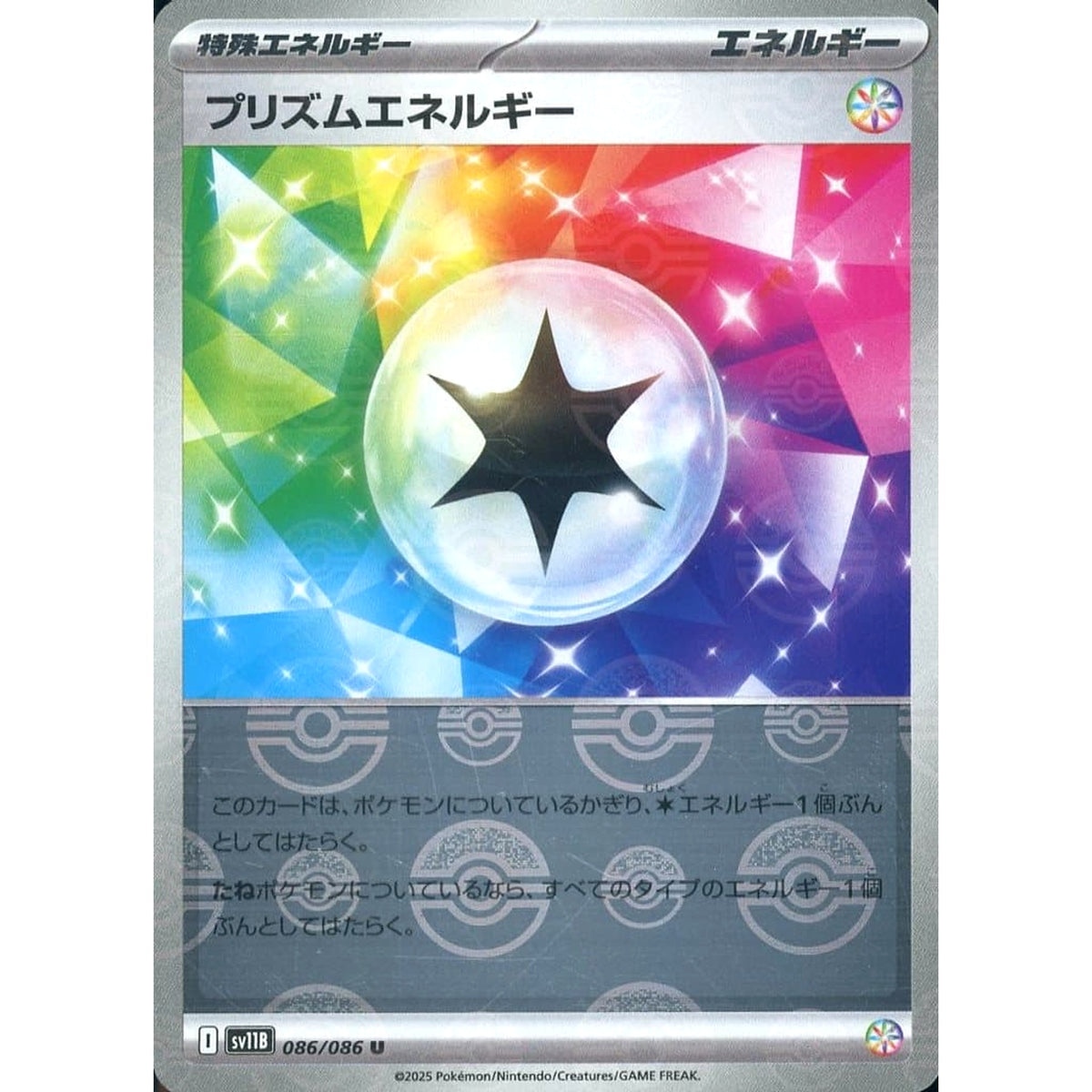 プリズムエネルギー (ミラー仕様) 086/086 [U] SV11B 特殊エネルギー ポケモンカードゲーム スカーレット&バイオレット 拡張パック ブラックボルト