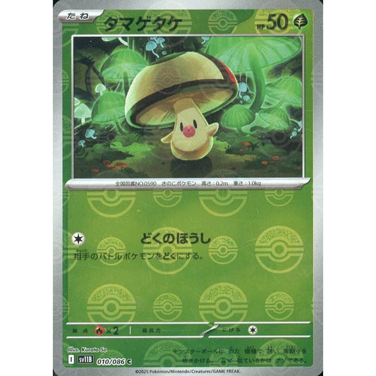 タマゲタケ (ミラー仕様) 010/086 [C] SV11B 草 ポケモンカードゲーム スカーレット&バイオレット 拡張パック ブラックボルト