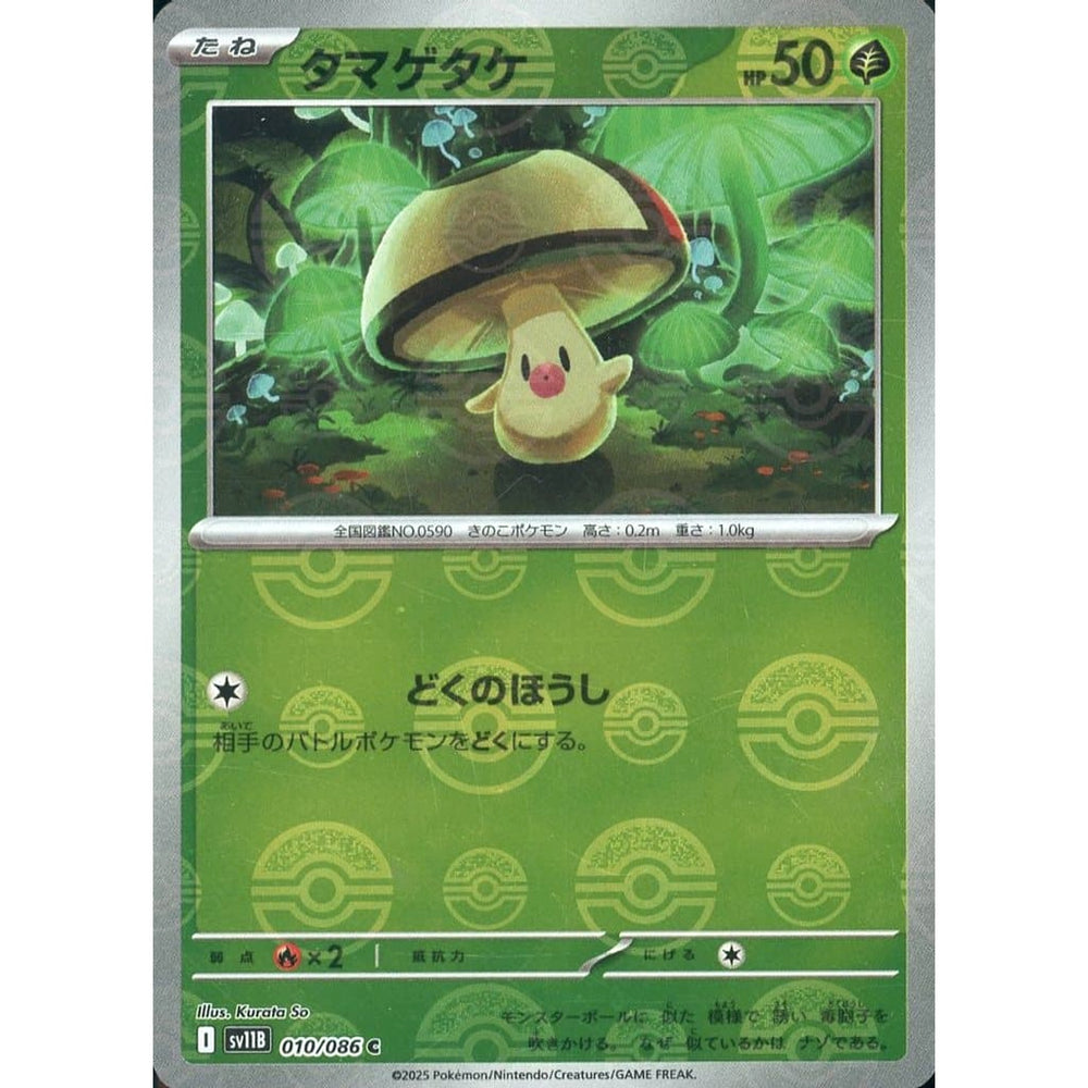 タマゲタケ (ミラー仕様) 010/086 [C] SV11B 草 ポケモンカードゲーム スカーレット&バイオレット 拡張パック ブラックボルト