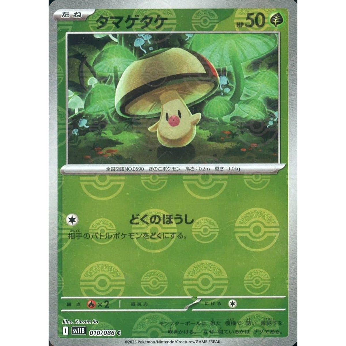 タマゲタケ (ミラー仕様) 010/086 [C] SV11B 草 ポケモンカードゲーム スカーレット&バイオレット 拡張パック ブラックボルト