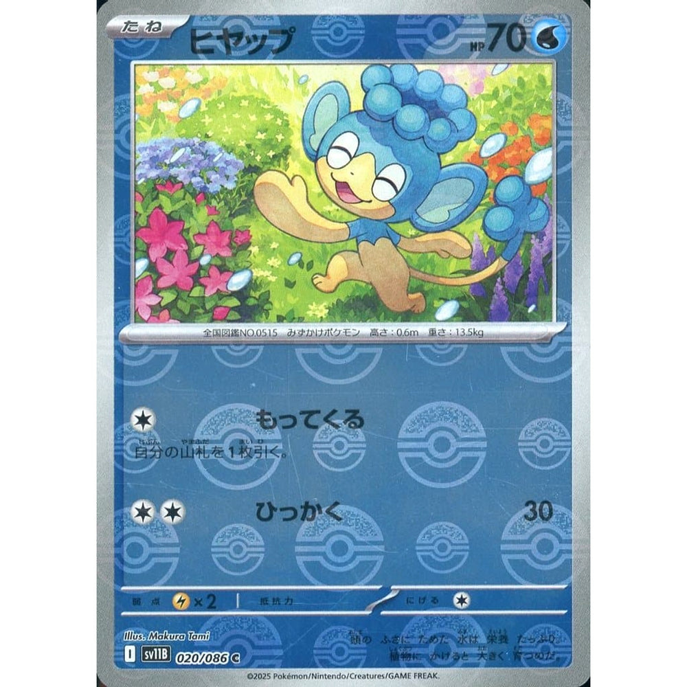 ヒヤップ (ミラー仕様) 020/086 [C] SV11B 水 ポケモンカードゲーム スカーレット&バイオレット 拡張パック ブラックボルト