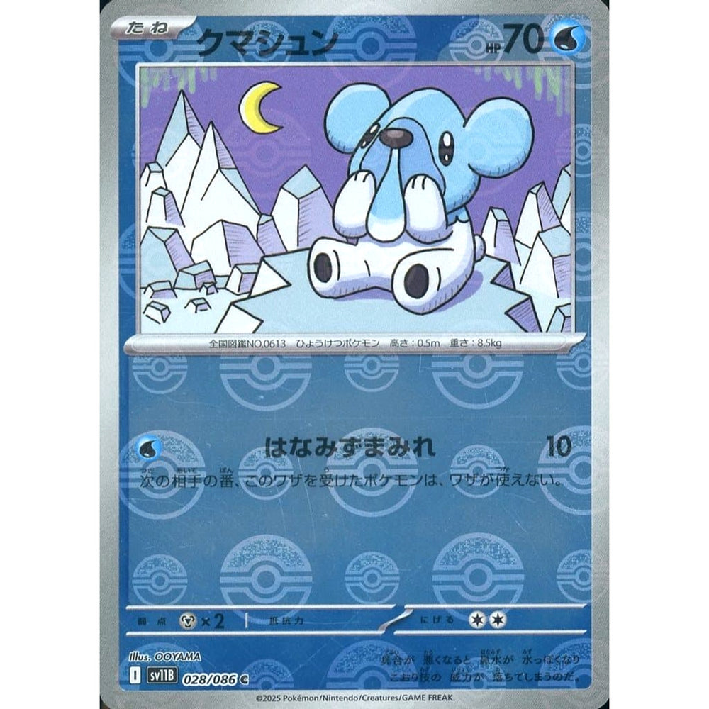 クマシュン (ミラー仕様) 028/086 [C] SV11B 水 ポケモンカードゲーム スカーレット&バイオレット 拡張パック ブラックボルト