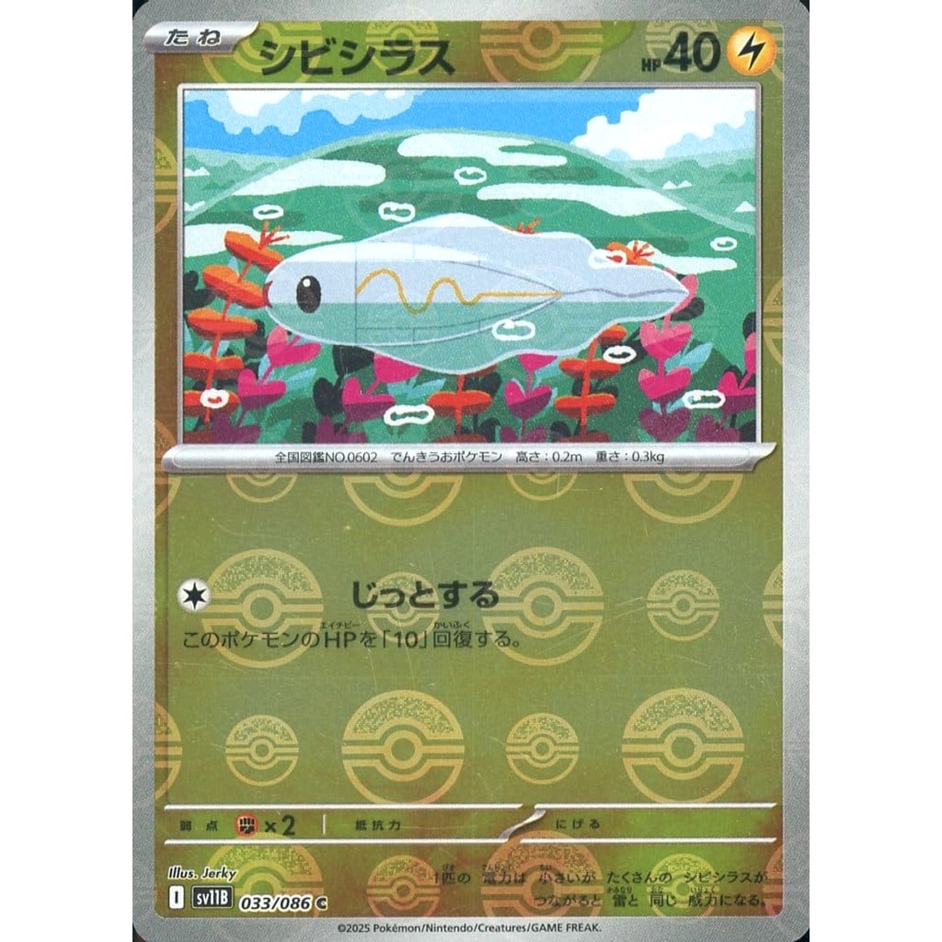 シビシラス (ミラー仕様) 033/086 [C] SV11B 雷 ポケモンカードゲーム スカーレット&バイオレット 拡張パック ブラックボルト