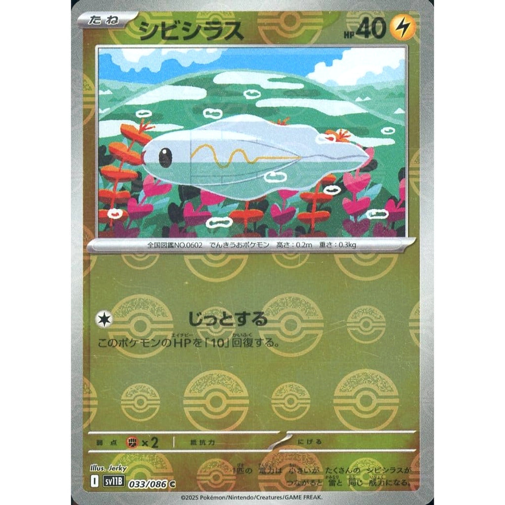 シビシラス (ミラー仕様) 033/086 [C] SV11B 雷 ポケモンカードゲーム スカーレット&バイオレット 拡張パック ブラックボルト